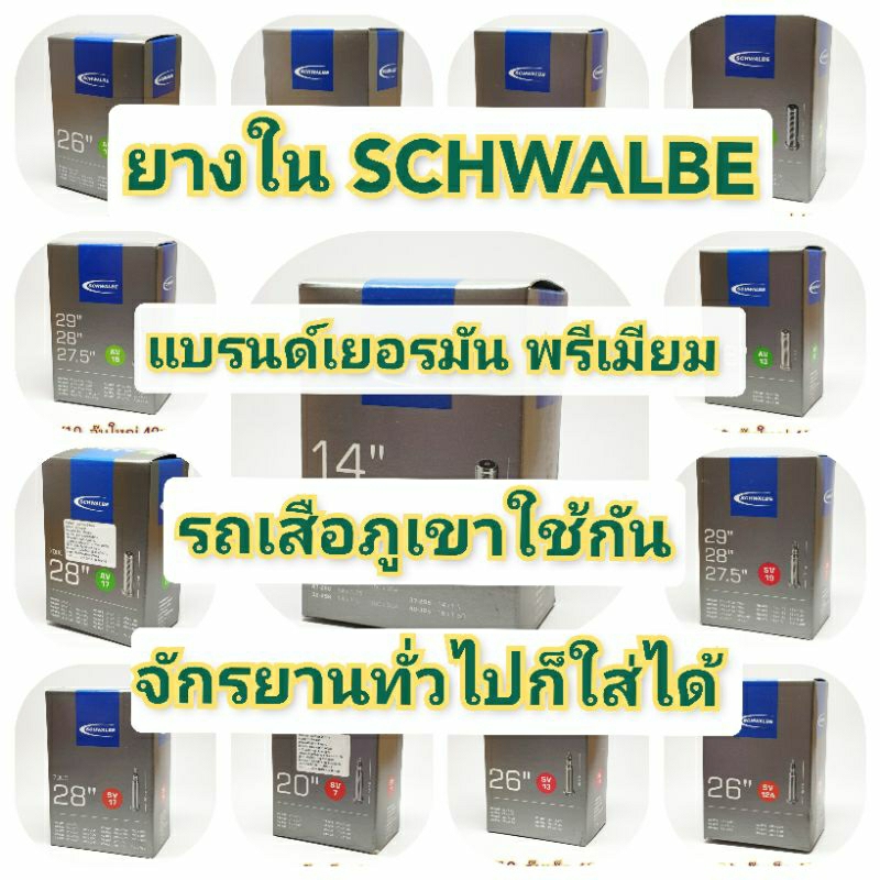 SCHWALBE ยางในจักรยาน รถพับ AV2 AV4 AV7A AV12 AV12A AV13 AV17 AV19 AV21 SV4 SV7 SV12A SV13 SV15 SV17