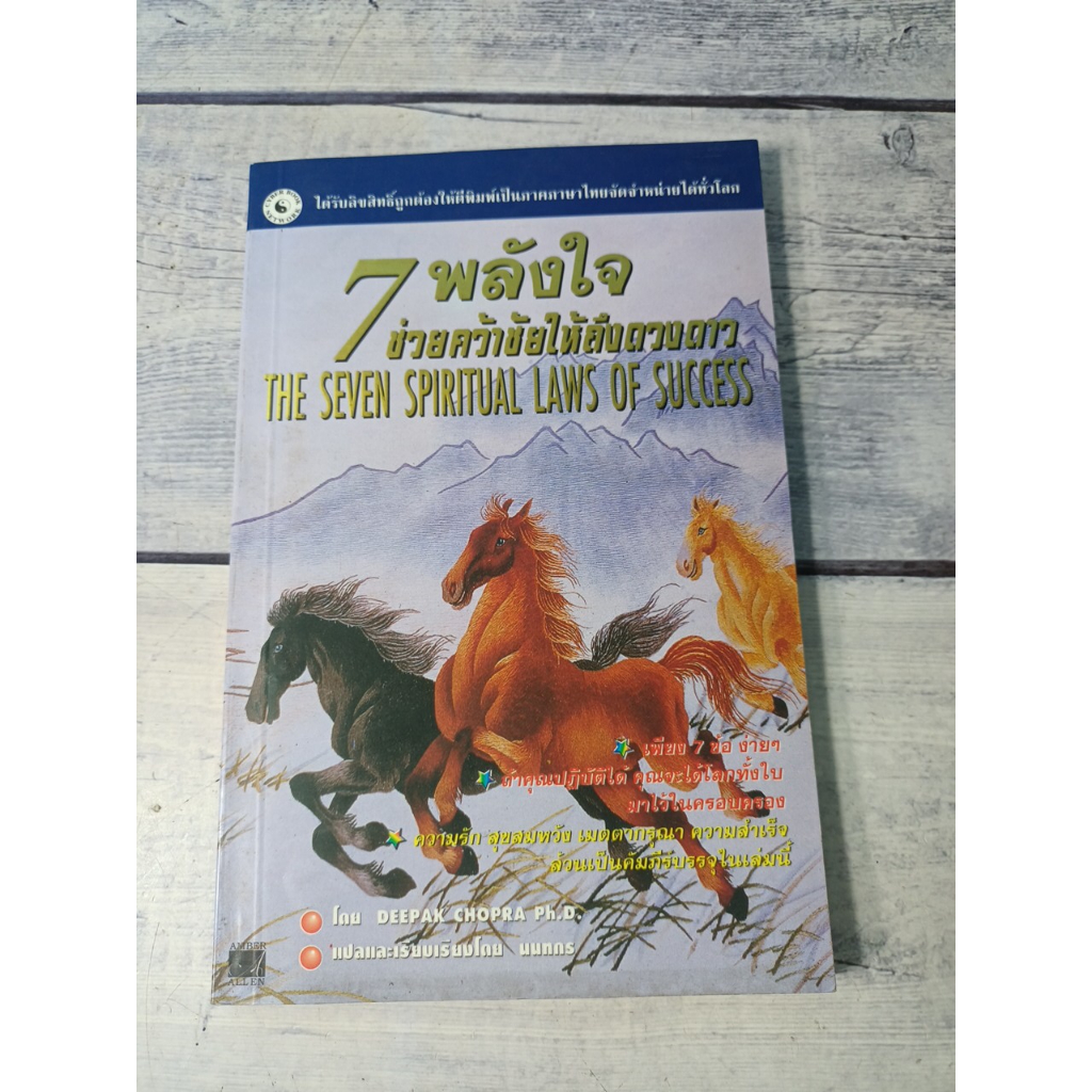 7 พลังใจ ช่วยคว้าชัยให้ถึงดวงดาว :The Seven Spiritual Laws of Success โดย Deepak Chopra (ดีพัค โชปรา