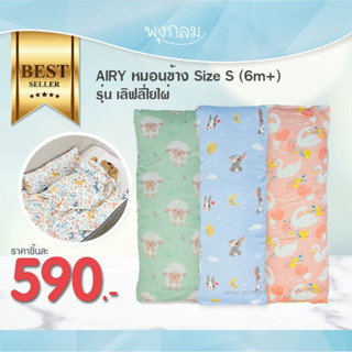 AIRY หมอนข้าง Size S (6m+) รุ่น เลิฟลี่ใยไผ่