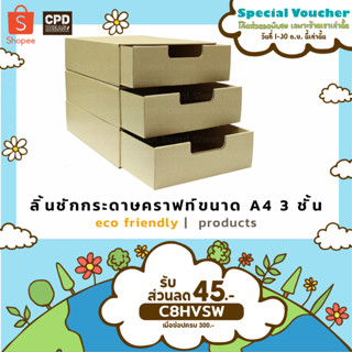 ลิ้นชักกระดาษคราฟท์ ขนาด A4 3 ชั้น ย่อยสลายได้ รักษ์โลก ลดการใช้พลาสติก