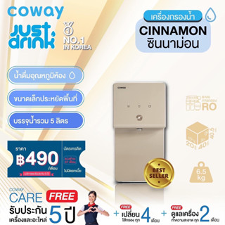 [จ่ายรายเดือนด้วยบัตรเครดิตเท่านั้น เป็นเวลา5ปี] [Pay monthly by credit card for 5 years] Coway เครื่องกรองน้ำ รุ่น ซินนาม่อน WATER PURIFIER CINNAMON