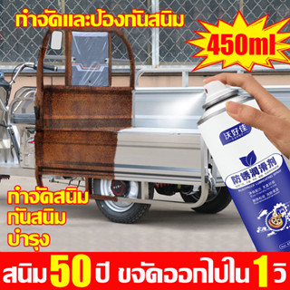 ✨สนิม 50 ปี ขจัดออกไปใน 1 วิ ✨ น้ำยากัดสนิม น้ำยาล้างสนิม น้ำยาขัดสนิม 450ml กำจัด100% ทำความสะอาดผิวโลหะ