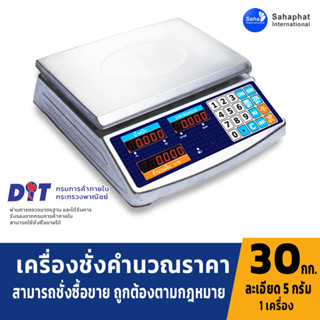 Sahaphat International เครื่องชั่งคำนวณราคา เครื่องชั่งน้ำหนักแสดงราคา ระบบอิเล็กทรอนิกส์ พิกัดกำลัง 30 kg ค่าละเอียด 5g