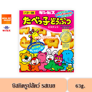 Ginbis Animal Shaped Biscuit Butter Box - บิสกิตรูปสัตว์ รสเนย แบบกล่อง