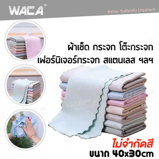 WACA N.01 PREMIUM WINDSCREEN DRYING ผ้าเช็ดกระจก ผืนใหญ่ 40x30cm สำหรับเช็ดพื้นผิวที่เป็นกระจกบ้าน  ซับน้ำได้ดี W01 ^SA