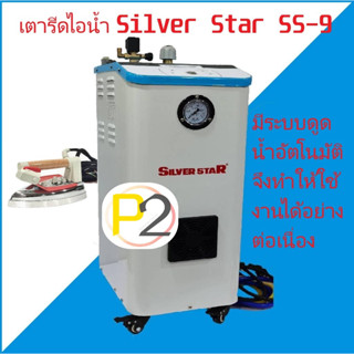 SILVER STAR รุ่น SS-9 เตารีดไอน้ำแบบหม้อต้ม ดูดน้ำอัตโนมัติจากถังพักน้ำ