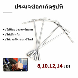 ประแจตัวที บล็อกตัวที ประแจบล็อกตัวที T แพ็ค4ตัว (ขนาด 8,10,12,14mm)ยางซ่อม บล็อก ตัว T ด้ามขันตัวที ด้ามบล็อคตัวที