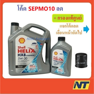 [โค้ด LIVEU50 ลด75] น้ำมันเครื่องสังเคราะห์แท้ ดีเซล Shell Helix HX8 SYNTHETIC 5W30  5w-30 + กรองเครื่อง แท้ศูนย์