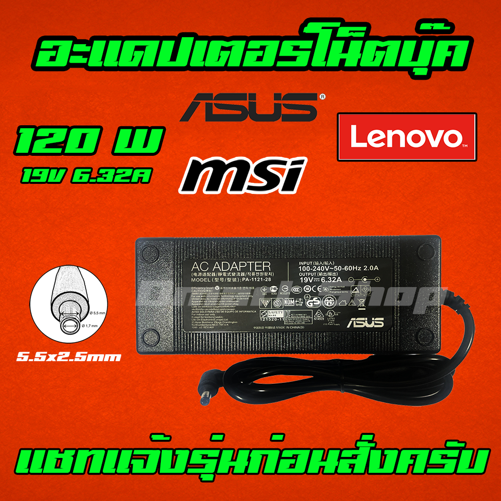 Dmartshop MSI Lenovo Asus Adapter 120W 19.5v 6.15a / 6.32a หัว 5.5 x 2.5 mm สายชาร์จ อะแดปเตอร์ โน๊ตบุ๊ค Notebook