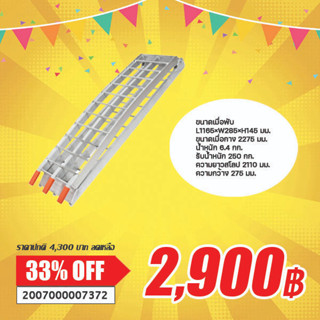 SALE สะพานขึ้นรถอลูมิเนียม สะพานเข็นรถ สะพาน ชนิดก้างปลา ซี่ห่าง ( Aluminum Ramp 1Pc )