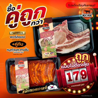 หมูหมักซอสเกาหลี สามชั้น น้ำหนัก 180 กรัม ( ยากิ ) ซื้อคู่ พอร์คชอป