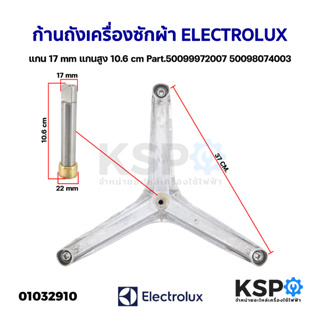 ก้านถังเครื่องซักผ้า ELECTROLUX อิเล็กโทรลักซ์ แกน 17mm แกนสูง 10.6mm Part.50099972007 50098074003 รุ่น R814 91449050000