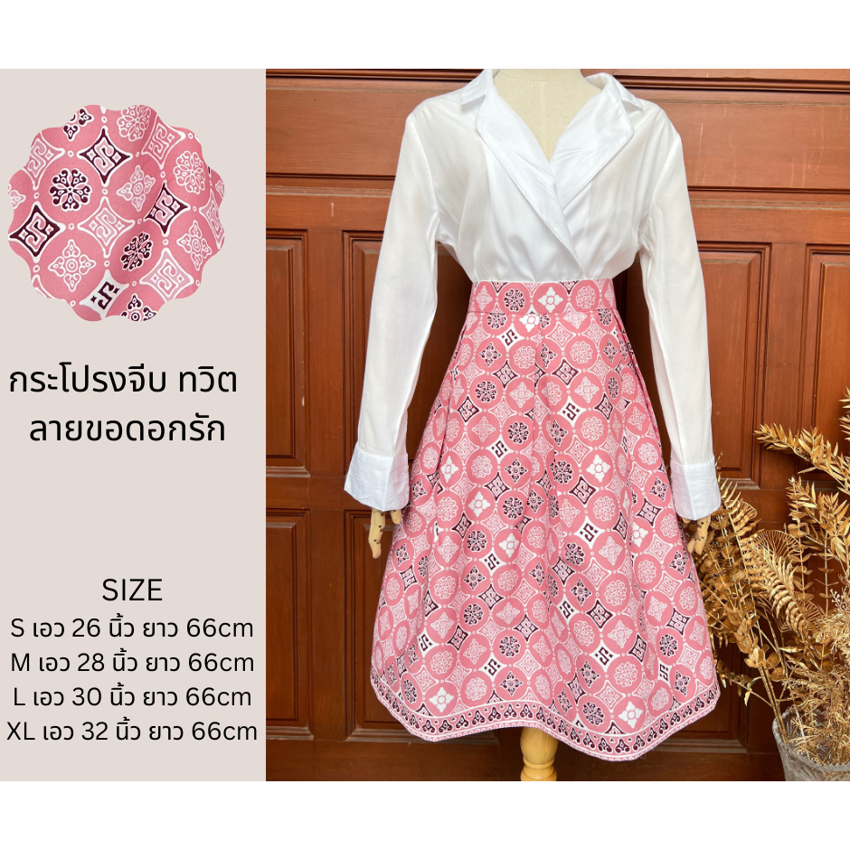 กระโปรงจีบทวิต ลายขอดอกรัก