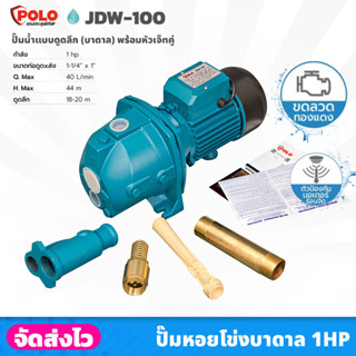 POLO รุ่น JDW-100 เครื่องสูบน้ำ ปั๊มน้ำ บาดาล 1 แรงม้า ขนาดบ่อ 4 นิ้ว พร้อมปลั๊กเสียบและสายไฟยาว 1.5 เมตร ปั๊มหอยโข่ง