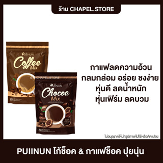 [🦩ส่งฟรี+ของแถม] PUIINUN 1 แถม 3 โกโก้คุมหิว กาแฟลดความอ้วน กลมกล่อม อร่อย ชงง่าย หุ่นดี ลดน้ำหนัก หุ่นเฟิร์ม ลดบวม