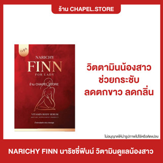 [🦩พร้อมส่ง+ส่งฟรี+ของแถม] NARICHY FINN นาริชชี่ฟินน์ วิตามินดูแลน้องสาว วิตตามินน้องสาว ช่วยกระชับ ลดตกขาว ลดกลิ่น