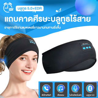 หูฟัง Bluetooth eye mask sleep เหมาะสำหรับการเดินทาง วิ่ง นอนหลับ โยคะ หูฟัง Bluetooth