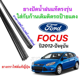 ยางปัดน้ำฝนแท้ตรงรุ่น FORD Focus ปี2012-ปัจจุบัน(ขนาดยาง29นิ้วกับ29นิ้วหนา5มิลคู่)