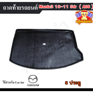 ถาดท้าย MAZDA 3 2010-2011 [5 ประตู] ถาดท้ายรถยนต์ ถาดท้ายมาสด้า ถาดวางของท้ายรถ พรีออเดอร์ (AOS)