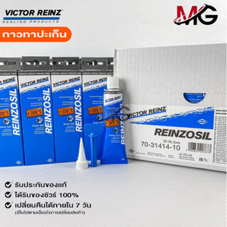 ราคาส่งยกลัง25หลอด กาวทาประเก็น VICTOR REINZ REINZOSIL ทนความร้อน +320°C ขนาด 70 ML ของแท้