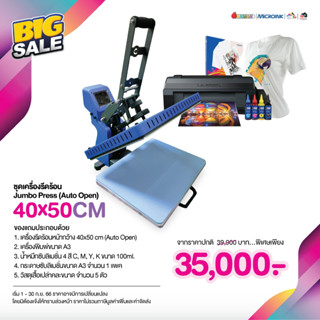 เครื่องสกรีนเสื้อ Jumbo Press Craft หน้ากว้าง 40x50 cm เครื่องรีดร้อน A3+ และแบบชุดเซท