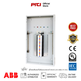 ABB ตู้โหลดเซ็นเตอร์ไม่มีเมนเบรคเกอร์ DB24CL250 24ช่อง 3P 250A Formula Distribution Board