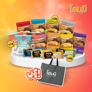 [Special Set เซ็ทจุใจ] Homey แครกเกอร์ 80 g + ลิตเติ้ลคุกกี้ + เวเฟอร์ ฟรี!กระเป๋าช้อปปิ้งโฮมมี