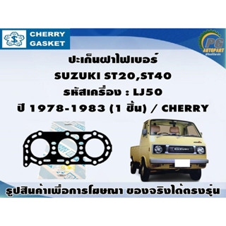 ปะเก็นฝาไฟเบอร์ SUZUKI ST20,ST40 รหัสเครื่อง : LJ50 ปี 1978-1983 (1 ชิ้น) / CHERRY