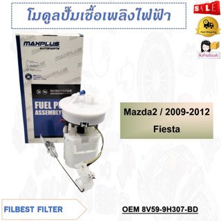 โมดูลปั๊มเชื้อเพลิงไฟฟ้า  MAZDA2/2009-2012 FIESTA  รหัส 8V59-9H307-BD