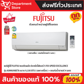 แอร์ฟูจิสึ FUJITSU แบบติดผนัง ประหยัดไฟเบอร์ 5 FIX-SPEED EXCELLENCE รุ่น ASMA09BETA ขนาด 9,100 BTU (เฉพาะเครื่อง)