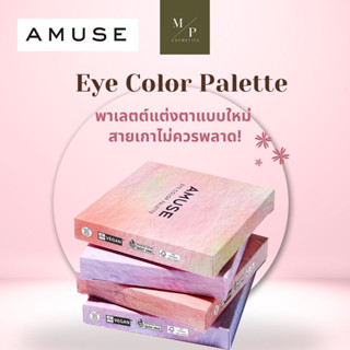 Amuse Eye Color Palette พาเลตแต่งตา