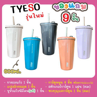 แถม9ชิ้น แก้วน้ำ TYESO รุ่นใหม่ของแท้100% ขนาด 600ml ของแถมยางรองแก้ว+แปรง+สติ๊กเกอร์+หูหิ้วซิลิโคนของแท้+ตุ๊กตานูน4ตัว+