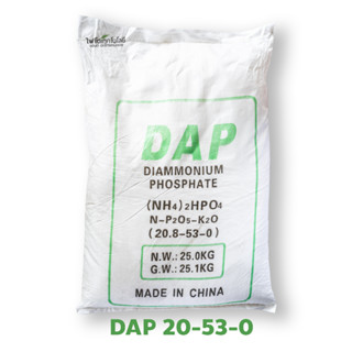 DAP 20-53-0 ปุ๋ยเกล็ด ไดแอมโมเนียมฟอสเฟต Diammonium Phosphate  บรรจุ 25 กิโลกรัม