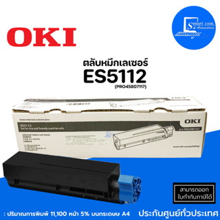 🔥ตลับหมึกเลเซอร์ OKI ES5112✅สีดำ (PRO45807117) สำหรับ Oki ES5112dn ✅ปริมาณการพิมพ์ 5% บนกระดาษ A4 : 11,100 แผ่น💯