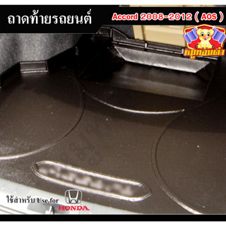 ถาดท้าย ACCORD 2008-2012 ถาดท้ายรถยนต์ ถาดท้ายแอคคอร์ด ถาดวางของท้ายรถ พรีออเดอร์ (AOS)