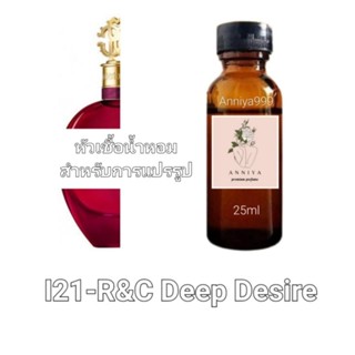 หัวน้ำหอมกลิ่น R&amp;C Deep Desire I21 ไม่ผสมแอลกอฮอล์