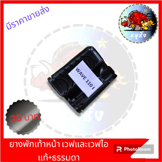 ยางพักเท้า แท้  W-110 W-110I W-110I NEW LED