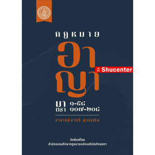 กฎหมายอาญา มาตรา 1-58 มาตรา 107-208 ชาตรี สุวรรณิน s