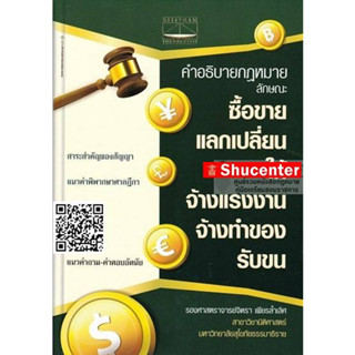 หนังสือคำอธิบายกฎหมาย ลักษณะซื้อขาย แลกเปลี่ยน ให้ จ้างแรงงาน จ้างทำของ รับขน จิตรา เพียรล้ำเลิศ s