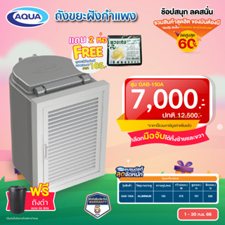 ถังขยะฝังกำแพง GAB-150A (แบบ ALUMINIUM) ความจุ 150 ลิตร