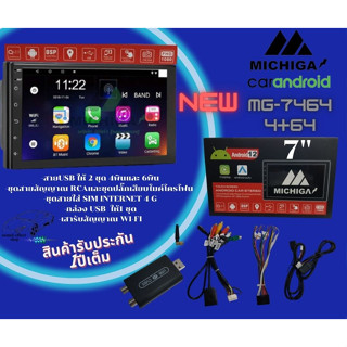 MICHIGA รุ่น MG-7464 สเปค RAM4 ROM64 จอแอนดรอยเครื่องเสียงติดรถยนต์ แอนดรอยดแท้ จอแอนดรอยใส่รถทุกรุ่นจอ7นิ้วไม่เล่นแผ่น