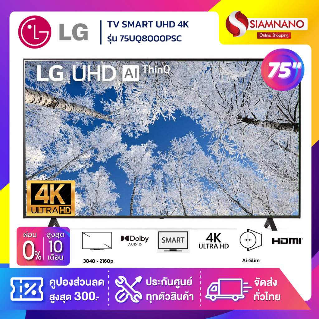 TV Smart UHD 4K ทีวี 75 นิ้ว LG รุ่น 75UQ8000PSC (รับประกันศูนย์ 3 ปี)