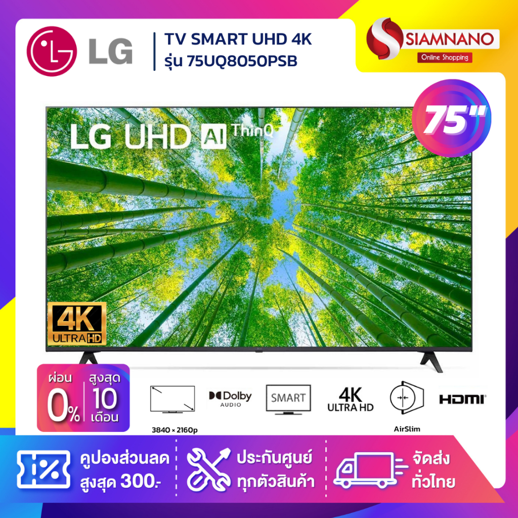TV Smart UHD 4K ทีวี 75 นิ้ว LG รุ่น 75UQ8050PSB มีเมจิกรีโมท (รับประกันศูนย์ 1 ปี)
