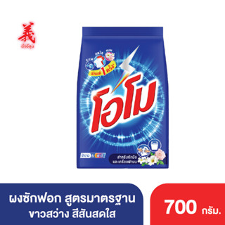 โอโม ผงซักฟอก สูตรมาตรฐาน  700 กรัม ตั้งงี่สุน Omo Fabric Solution Regular 700g Tangngeesoon