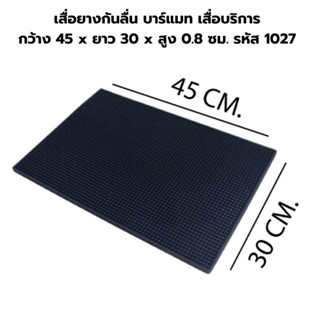 เสื่อยางกันลื่น บาร์แมท เสื่อบริการ กว้าง 45 x ยาว 30 x สูง 0.8 ซม. รหัส 1027