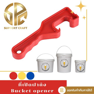 ที่เปิดฝาถังหมัก Bucket opener แบบพลาสติก ABS (คละสี)