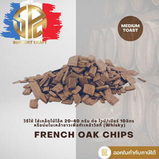 เกล็ดไม้โอ๊ค (French Oak Chips) สำหรับหมักไวน์ วิสกี้ เบียร์ มีสินค้าในไทยพร้อมจัดส่ง