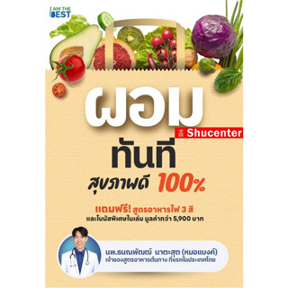 ผอมทันที สุขภาพดี 100% s