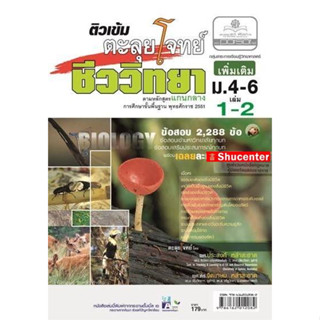 ติวเข้มตะลุยโจทย์ ชีววิทยา ม. 4-6 เล่ม 1-2 s