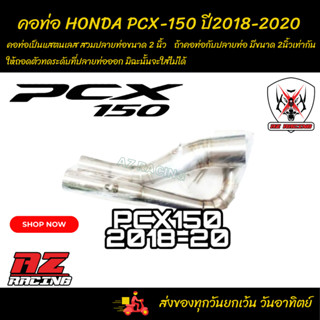 คอท่อ HONDA PCX150 ปี 2018-2020 แสตนเลสสวมปลายท่อแต่งขนาด 2 นิ้ว(51 มม.)